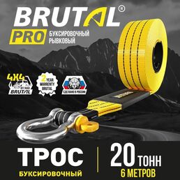 Автомобильный трос BRUTAL PRO BRTRS20