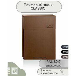 Почтовый ящик ubra, уличный, металл, с замком, темно-коричневый