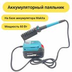 Аккумуляторный паяльник 60Вт, паяльник с аккумулятором и зарядным устройством