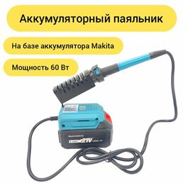 Аккумуляторный паяльник 60Вт, паяльник с аккумулятором и зарядным устройством
