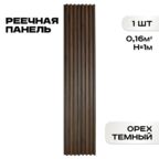 Реечные панели ПВХ LAKO DECOR "Орех тёмный" 1000*160*23мм