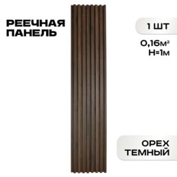 Реечные панели ПВХ LAKO DECOR "Орех тёмный" 1000*160*23мм