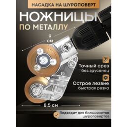 Насадка-ножницы для реза листового металла