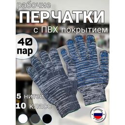 Рабочие перчатки ХБ с ПВХ покрытием,10 класс, 5 нитей, ГОСТ, 40 пар
