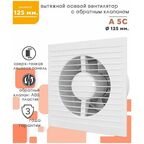 Вентилятор вытяжной осевой AURAMAX A 5С, с обратным клапаном, тонкая лицевая панель, D 125 мм, белый