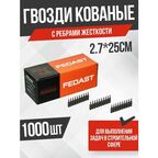 Гвозди 2.7*22 мм кованые с ребрами жесткости (1000шт/уп) FEDAST без баллона