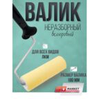 Валик малярный для краски , велюр 180мм