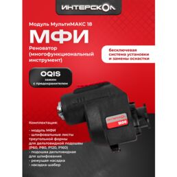 Универсальный осциллирующий мультиинструмент (реноватор) МФИ МультиМАКС 18, Интерскол, модуль реноватора, 755.0.3.14