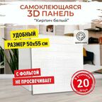 3д ПВХ мягкие самоклеящиеся панели для стен и потолка с фольгой Bazzart "Кирпич белый" 20шт, 50x55x0,4 см