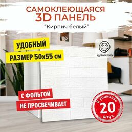 3д ПВХ мягкие самоклеящиеся панели для стен и потолка с фольгой Bazzart "Кирпич белый" 20шт, 50x55x0,4 см