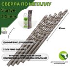 Сверло по металлу 3,5 мм - 5 шт Сталь Р6М5