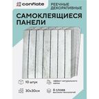 Стеновые панели Conflate самоклеющиеся, декоративные для стен реечные 30*30 см, 10 шт, светло - серый