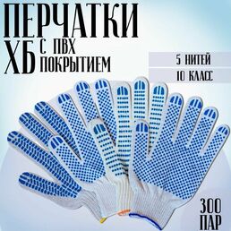 Перчатки рабочие ХБ с ПВХ 5 нитей,10 класс, мужские защитные женские летние садовые белые строительные, хозяйственные универсальные автомобильные 300 пар
