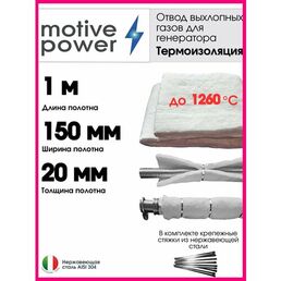 1м термоизоляция для отвода выхлопных газов генератора