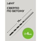 Сверло по бетону 4 х 75 мм Pobedit