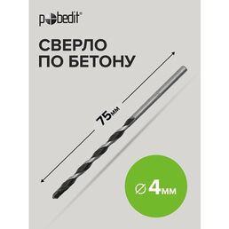 Сверло по бетону 4 х 75 мм Pobedit