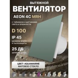 Вентилятор вытяжной AEON 4C D100 MRH Aquamarine таймер, датчики влажности и света, панель матовое стекло DICITI
