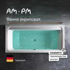 Акриловая ванна 170х75 Am.Pm Inspire 2.0 W52A-170-075W-A