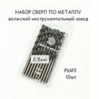 Сверло по металлу 2,5 мм Р6М5 ВИЗ , 10 шт
