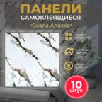 Мягкие самоклеящиеся панели ПВХ Bazzart "Скала Аляска", влагостойкие моющиеся 3D, 70х70 см, 10шт для кухни ванной
