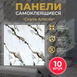 Мягкие самоклеящиеся панели ПВХ Bazzart "Скала Аляска", влагостойкие моющиеся 3D, 70х70 см, 10шт для кухни ванной