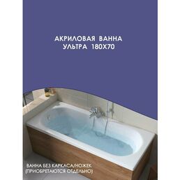 Ванна акриловая прямоугольная Triton Ультра 180х70 белая