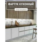 Фартук для кухни на стену 3000х600 мм, Гексагон калаката