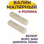 Сменный ролик для мини валика 110 мм Велюр для эмали, натуральных лаков, 4 штуки
