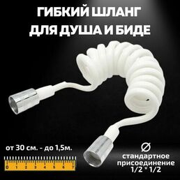 Гибкий шланг для Душа и Биде 1,5 м Белый