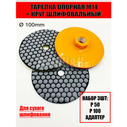 Тарелка Опорная М14.+ Круг Шлифовальный набор из 2 штук.