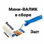 Валик малярный мини в сборе 110мм, L ручка 30 см, велюр(шерсть) для эмали, натуральных лаков 3 шт