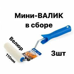 Валик малярный мини в сборе 110мм, L ручка 30 см, велюр(шерсть) для эмали, натуральных лаков 3 шт