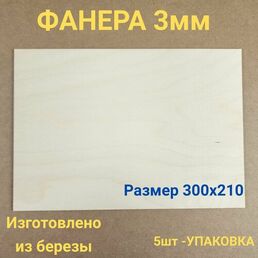 Фанера 3мм