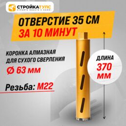 Коронка алмазная М22 63*370 мм сухорез по бетону, кирпичу (для сухого бурения)