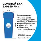Солевой бак Барьер 70 л