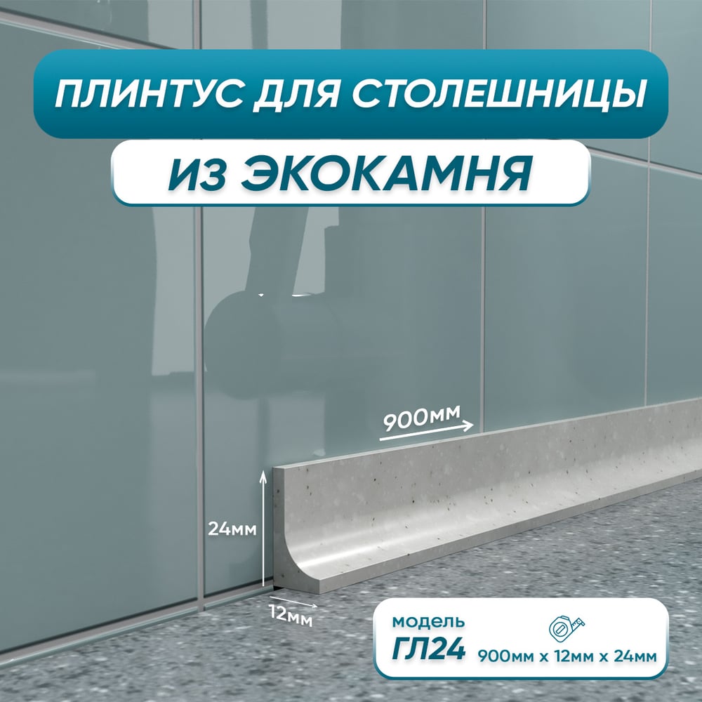 Акриловый плинтус для столешницы BNV ГЛ24 4603336100886