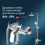 Душевая система Am.Pm Sunny F0785C900