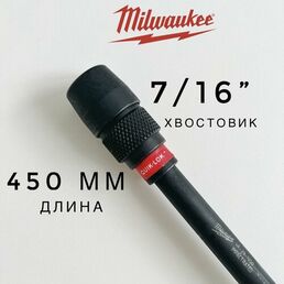 Быстросменный удлинитель для сверл с хвостовиком 7/16", длина 450 мм