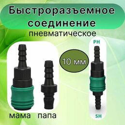 БРС мама+ папа / ёлочка под хомут шланг 10 мм (быстроразъемное соединение из композита с металлическим клапаном)