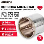 Коронка алмазная по керамограниту с центрирующим сверлом, 44 мм DERZHI