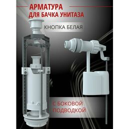 Unicorn, Арматура для бачка унитаза с боковой подводкой 1/2". Белая кнопка
