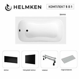 Акриловая ванна Helmken Edelva 130х70 комплект 5 в 1: ванна, ножки, серый подголовник, черные лицевой и торцевой экраны