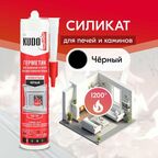 Герметик для печей и каминов высокотемпературный KUDO "KSK 702" силикатный, чёрный