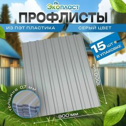 Профлист ЭкоПласт ПЭТ, пластик, серый, 0.7 мм, 0,9 x 1м, упаковка 15 листов