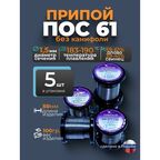 Припой без канифоли ПОС 61 d 1,5мм, 100гр Векта, комплект 5 штук
