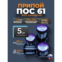 Припой без канифоли ПОС 61 d 1,5мм, 100гр Векта, комплект 5 штук