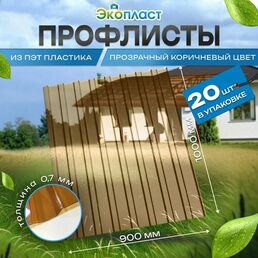 Профлист пластиковый Профнастил ПЭТ 0,9х1м прозр. Коричневый (уп.20шт)