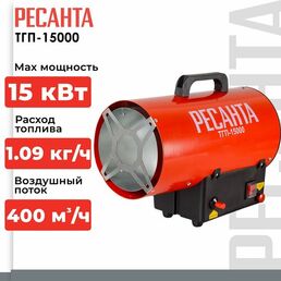 Газовая тепловая пушка  РЕСАНТА ТГП-15000 без горелки (15 кВт)