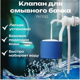 Клапан для смывного бочка Уклад К54.00.00, боковой подвод воды, пластик