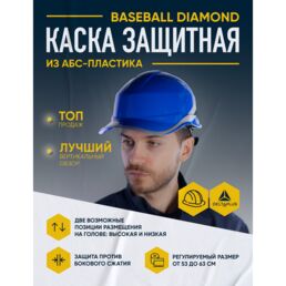 Каска DELTA PLUS Baseball Diamond V 53-63 см синий